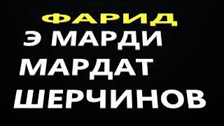 ФАРИД - Э МАРДИ МАРДАТ ШЕРЧИНОВ ...