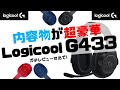 【ゲーミングヘッドセット】Logicool G433 レビュー！ロジクールの超軽量スポーツメッシュヘッドセットは内容物が豪華だった！【Switch/PS4/PC】