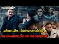 (สปอยหนังมาเฟียเกาหลี) เมื่อมาเฟียต้องไล่ล่าฆาตกรโรคจิต The gangster The cop The devil (2019)