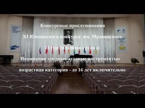 Конкурсные прослушивания XI Юношеского конкурса им. Мравинского. II тур, младшая группа.