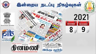 08-12-2021 & 09-12-2021 CURRENT AFFAIRS FOR TNPSC GROUP 1, 2, 2A & 4 | THE WISDOM ACADEMY 08-12-2021 & 09-12-2021 CURRENT AFFAIRS FOR TNPSC GROUP 1, 2, 2A & 4 | THE WISDOM ACADEMY