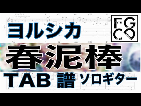 ヨルシカ /  春泥棒 / ギター  「耳コピ」アレンジ　TAB譜　歌詞　ソロギター