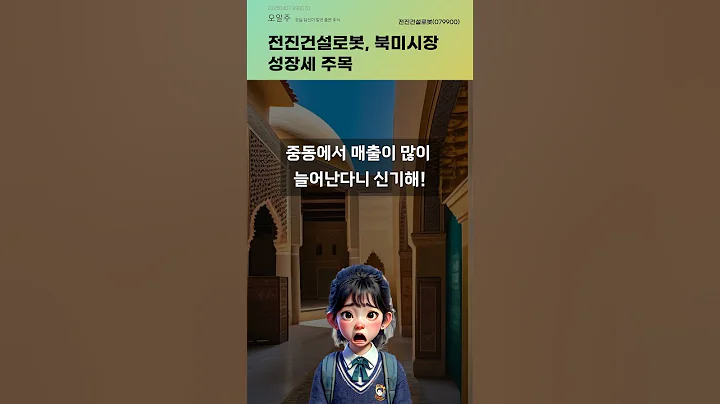 전진건설로봇, 북미시장 성장세 주목 #20250407#주식#증권정보#주식정보