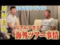 【川村昌弘登場】12時間の大移動。ヨーロピアンツアーのリアル事情。