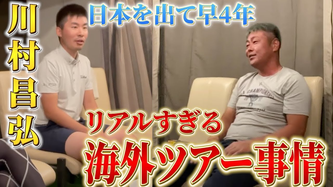 【川村昌弘登場】12時間の大移動。ヨーロピアンツアーのリアル事情。