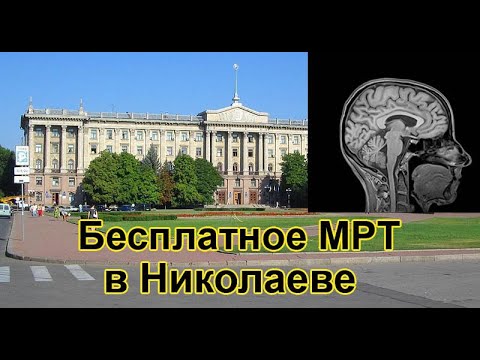 Где в Николаеве сделать МРТ бесплатно. Мрт в Николаеве. Бесплатное МРТ Николаев.