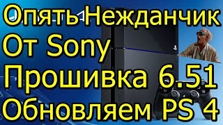 Опять Нежданчик от Sony! Прошивка 6.51 Обновляем PS 4!