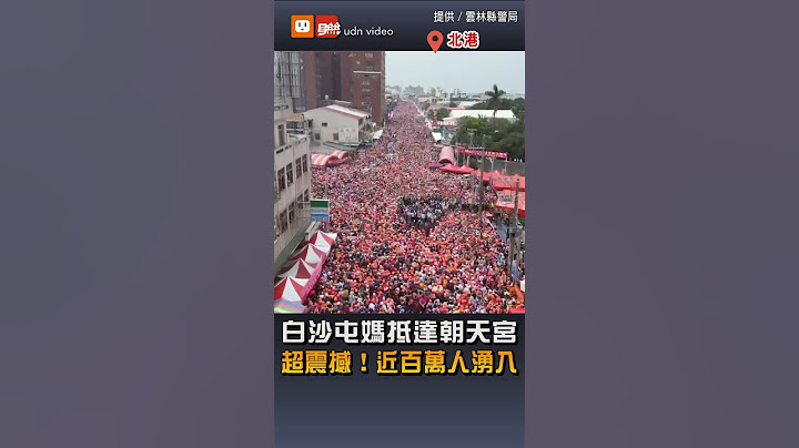 【信仰】超震撼！白沙屯媽抵達朝天宮 近百萬信徒湧入北港