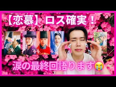 【恋慕💋】ロス確実‼️涙の最終回語ります🥲🔥