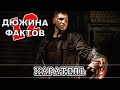 12 Фактов о Карателе