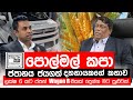 ලක්ෂ 6 කට ජපන් Wagon R එකක් දෙන්න මට පුළුවන් - Truth with Chamuditha