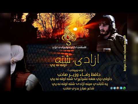 داولي چي هغه نشرڅیړۍ شته اوته نه یيپه تاباندي مینه ازادۍ شته اوته نه یياواز حافظ رضاء وزیرصاحبشاعر