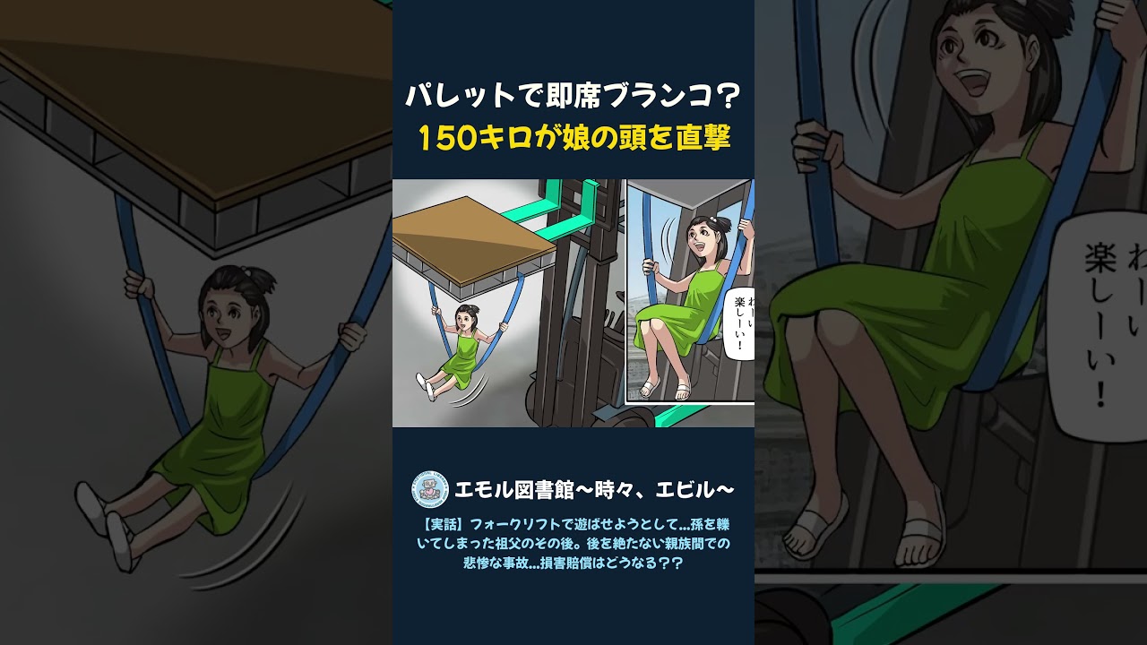 パレットで即席ブランコ 150キロが娘の頭を直撃
