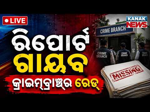 🔴କ୍ରାଇମ୍‌ବ୍ରାଞ୍ଚ୍‌ର ବଡ଼ ରେଡ୍ | Crime Branch Raids & Intensifies Probe Into Missing CMO Reports Case