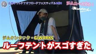 ［ルーフテント］ジムケンタックさんちのデモカー紹介　車中泊はこれで優勝　工藤自動車　suzuki　jimny　［NCS］説明にリンクあります