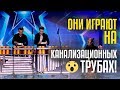 ОНИ ИГРАЮТ НА КАНАЛИЗАЦИОННЫХ ТРУБАХ! Blueman из Узбекистана необычные музыкальные инструменты