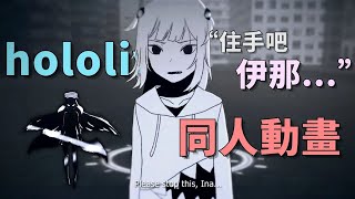 【hololive同人動畫】昔日的伊那..她已經不在了【Gura/Ina/Kiara/Calliope/Amelia】【hololiveEN】【中英字幕】