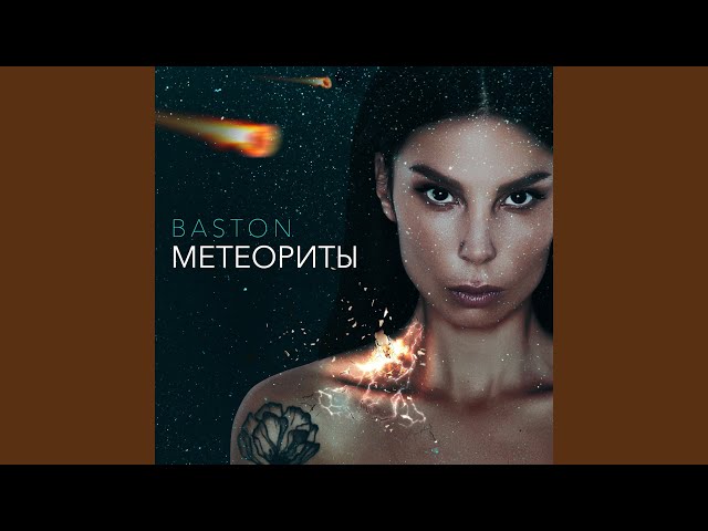 Ana Baston - Метеориты