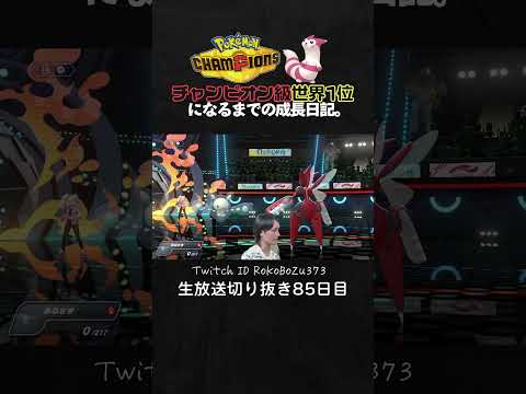 【ポケモンチャンピオンズ】現環境最強型メガギャラドスが強すぎた！天才立ち回りで相手の択を誘導する破壊劇。【ランクマッチ／生放送切り抜き】