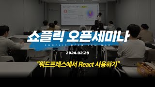 [쇼플릭 오픈세미나] 워드프레스에서 React 사용하기