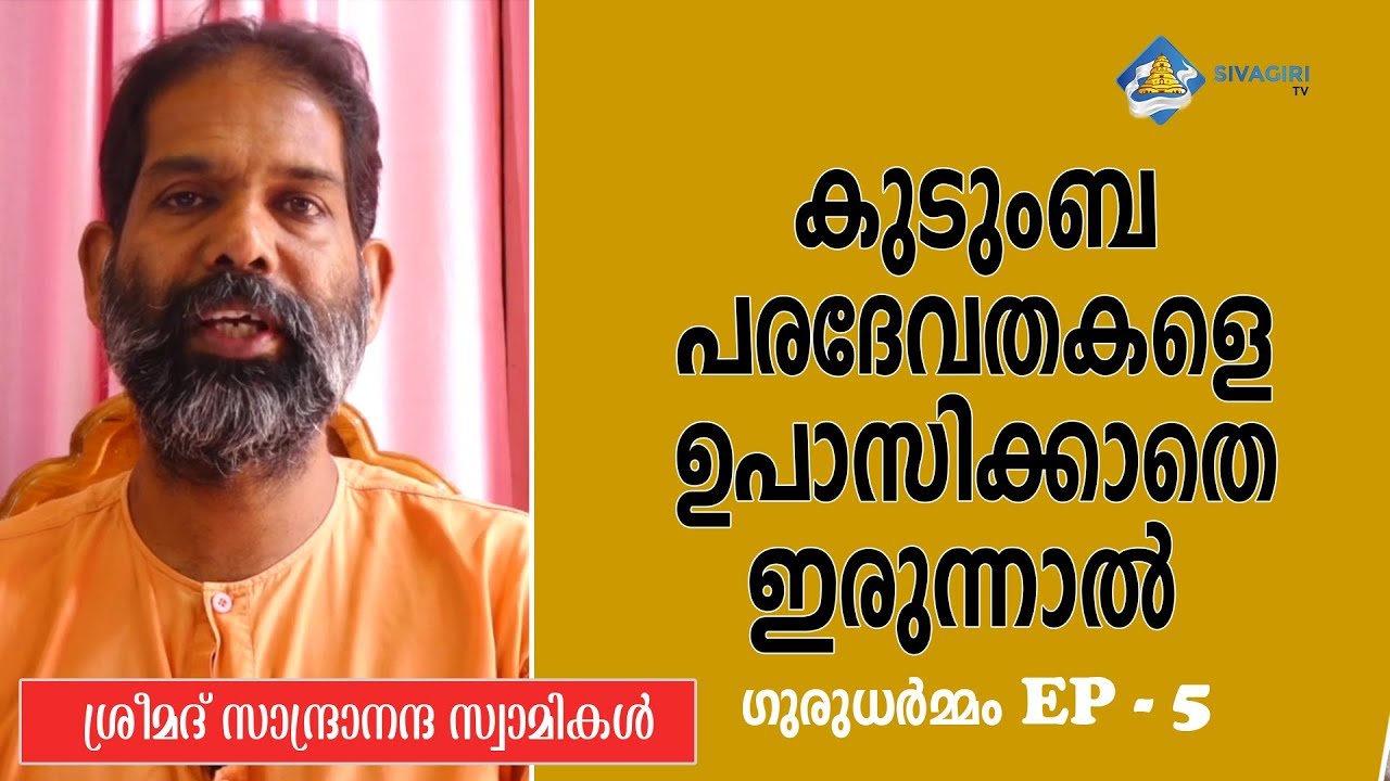 ഗുരുധർമ്മം: കുടുംബപരദേവതകളെ ഉപാസിക്കാതിരിക്കുമ്പോൾ... EP-05