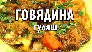 видео: Гуляш из говяжьих рёбрышек: тающее во рту рагу. картинка: Гуляш из говяжьих рёбрышек: тающее во рту рагу.