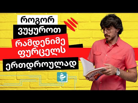 როგორ ვუყურო ერთი ფაილის სხვადასხვა შიტს ერთდროულად ექსელში