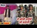 Do Fauji Bhaiyo Ki Kahani  Full Birha - Vijay Lal Yadav  - Live Biraha 2018