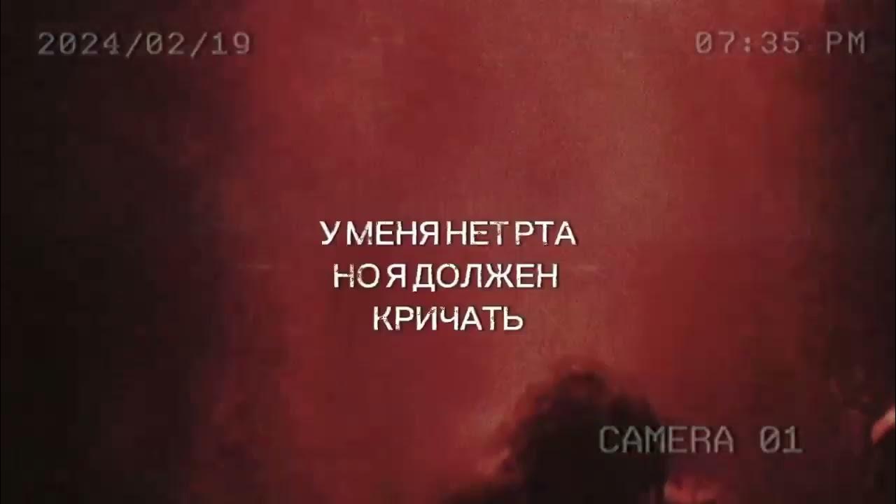 У меня нет рта, но я должен кричать Pt.2 - 23.02.24 - YouTube