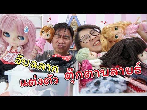 จับฉลาก แต่งตัวตุ๊กตาบลายธ์ ไปเที่ยวปิดเทอม!!! ช่วยโหวตหน่อยค้าา!  | แม่ปูเป้ เฌอแตม Tam Story