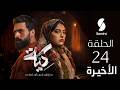 مسلسل كية الحلقة 24 والأخيرة KIYA épisode 24 مسلسل كية الحلقة 24 والأخيرة KIYA épisode 24
