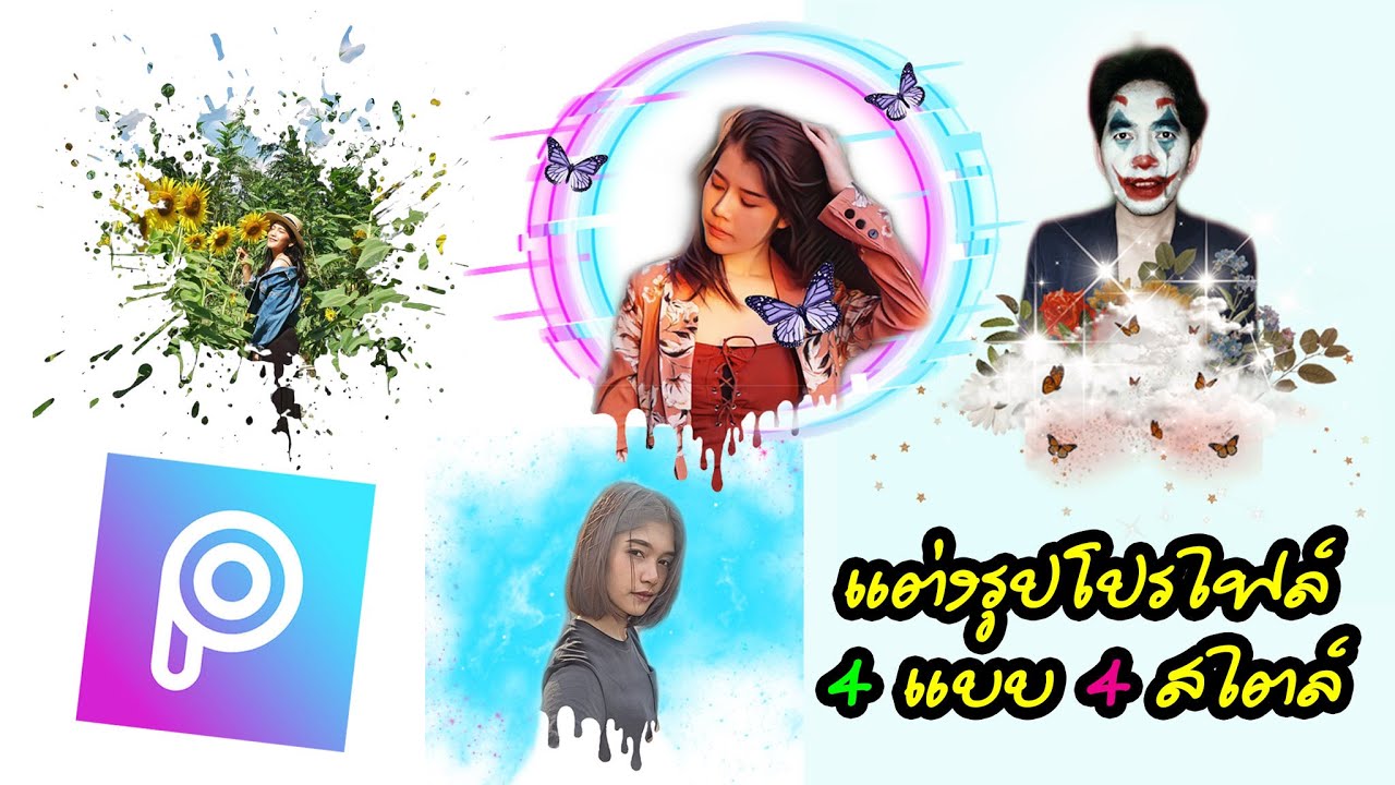 app แต่ง รูป อาร์ต ๆ  2022 New  แต่งรูปโปรไฟล์ 4 แบบ 4 สไตล์ แบบง่ายๆ ด้วยแอพ PicsArt