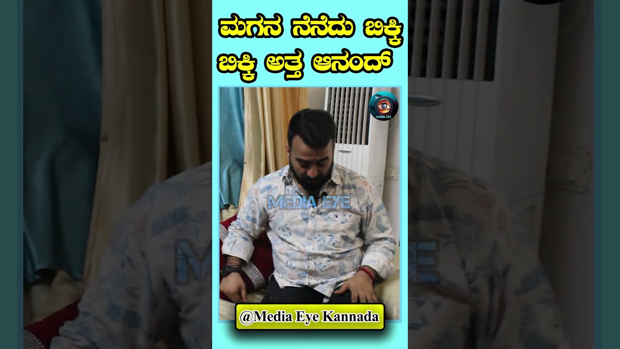 ಮಗನ ನೆನೆದು ಬಿಕ್ಕಿ ಬಿಕ್ಕಿ ಅತ್ತ ಆನಂದ್ Master Anand interview #masteranand #sandalwood #gicchigiligili