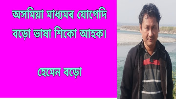 Bodo Language teaching in Assamesell Part-2