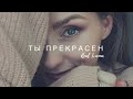 ТЫ ПРЕКРАСЕН  - Real Ivanna | lyrics video | христианские песни | поклонение | Jesus is King