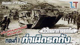 วิวัฒนาการรถถัง ตอนที่ 1 : กำเนิดรถถัง | MILITARY TIPS by LT EP 47