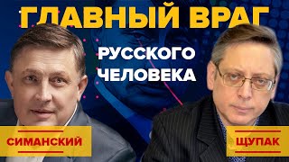 Главный враг русского человека. История для будущего