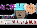 【マリオカート8DXねこ杯】半年ぶりにマリカするやつがコラボに参加したらしいぞ！！【ゆっくり実況】