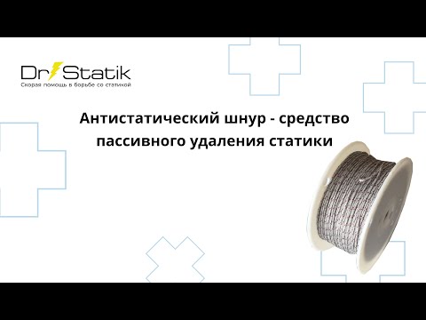 Антистатический шнур -