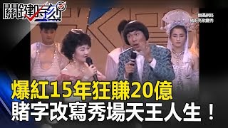 「移動印鈔機」爆紅15年狂賺20億 一個「賭」字改寫秀場天王人生！ 關鍵時刻20170517-1粘嫦鈺 丁學偉 高群