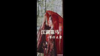 【Vietsub】Giang Hồ Sách Mã - Đẳng Thập Ma Quân || 江湖策马 - 等什么君  (Music Video)