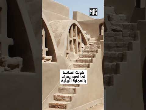 دراسة لعمارة المعماري العالمي الخالد حسن فتحي مؤسس العمارة البيئية المستدامة