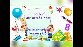 Лексическая тема &quot;Посуда&quot; для детей 5-7 лет