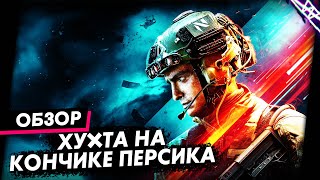 Мда ребята, со стартом они обосрались | Battlefield 2042 Обзор Игры