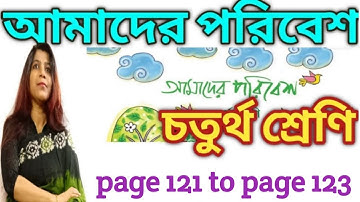 চতুর্থ শ্রেণীর আমাদের পরিবেশ পড়া / class 4 Paribesh / page 121 to 123 @DBSmadamclasses