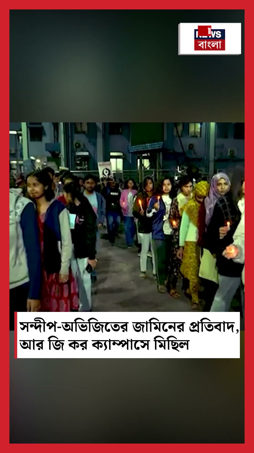 Sandip-Abhijit এর জামিনের প্রতিবাদে মিছিল জুনিয়র ডাক্তারদের #shorts