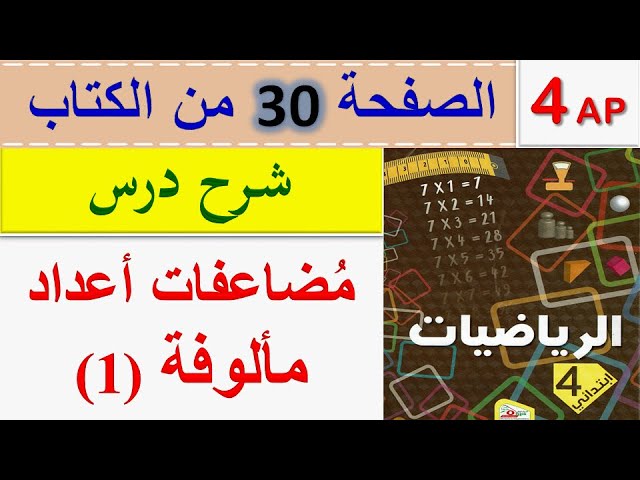 شرح درس مضاعفات أعداد مألوفة 1 الصفحة 30 من كتاب الرياضيات السنة الرابعة ابتدائي الجيل الثاني