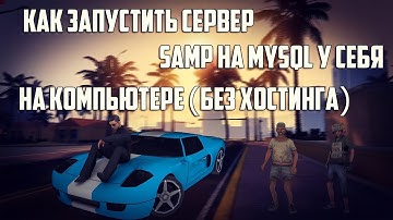 ЗАПУСКАЕМ СЕРВЕР SA-MP ЗА 10 МИНУТ! ⚡️ ПОЛНЫЙ ГАЙД ДЛЯ ЧАЙНИКОВ (MySQL + Windows)