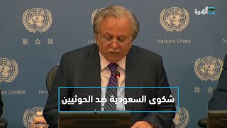 ما دلالة شكوى السعودية ضد الحوثيين لدى مجلس الأمن؟ | التاسعة