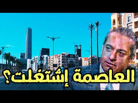 العاصمة الإدارية 2026 تشغيل فعلي ولا تسويق جديد أرقام ومشروعات وتحركات كبار المطورين